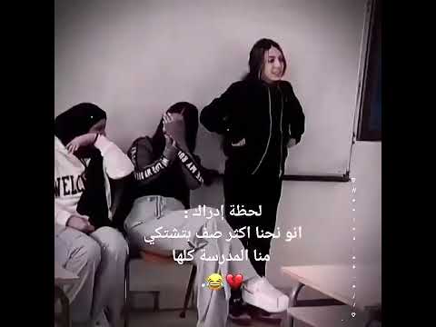 لحظة ادراك انو نحنا اكتر صف بتشتكي منو المدرسة