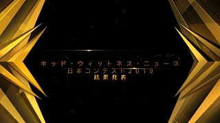 キッド・ウィットネス・ニュース日本コンテスト2019結果発表