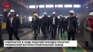 Губернатор Ленинградской области в ходе рабочей поездки посетил Тихвинский вагоностроительный завод