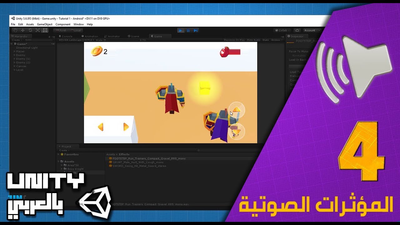 Unity Arabic اساسيات يونيتي 4 - التحكم في الصوت / المؤثرات الصوتية - شرح مبسط للكود ...