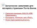 Как вернуть страховку Почта Банк (заполнение заявления).