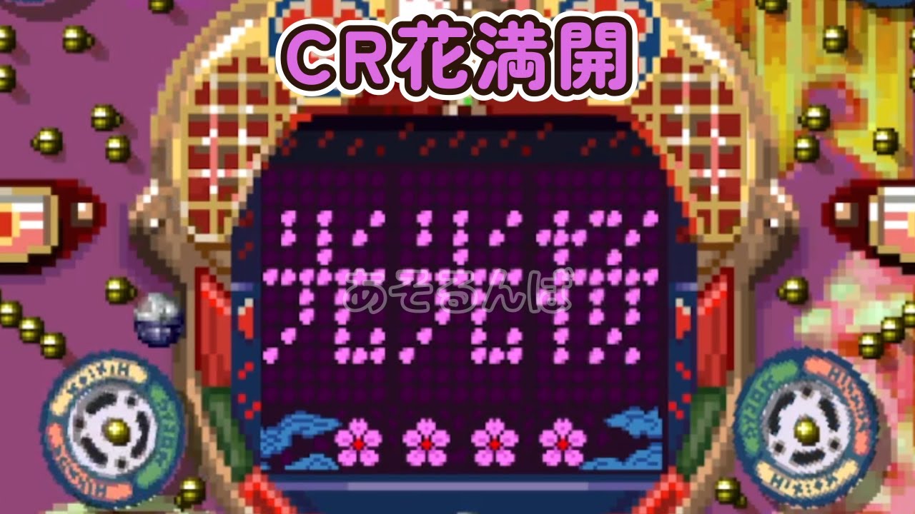 レトロ】パチンコ CR花満開 煌 ？ maxresdefault.jpg