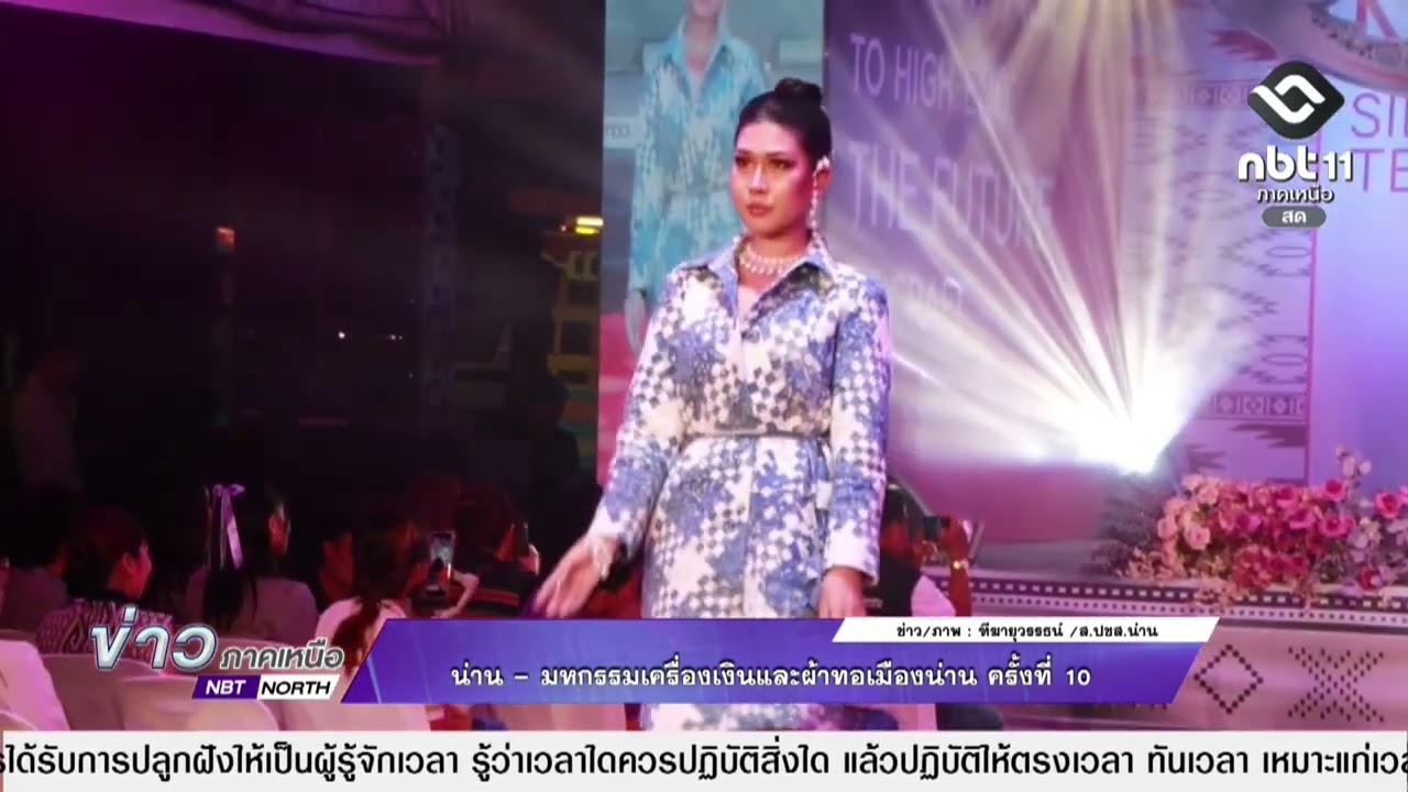 ข่าวภาคเหนือ   28 กุมภาพันธ์ 2569   น่าน - มหกรรมเครื่องเงินและผ้าทอเมืองน่าน ครั้งที่ 1