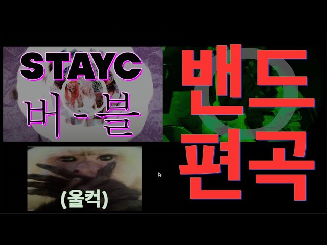 STAYC-Bubble (Hard Band live ver.) / B급 영상에 S급 라이브 연주와 편곡?!