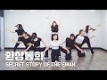 IZ ONE 아이즈원 환상동화 Secret Story Of The Swan 커버댄스 DANCE COVER 안무 연습영상 거울모드 PRACTICE MIRRORED IZ ONE 아이즈원 환상동화 Secret Story Of The Swan 커버댄스 DANCE COVER 안무 연습영상 거울모드 PRACTICE MIRRORED