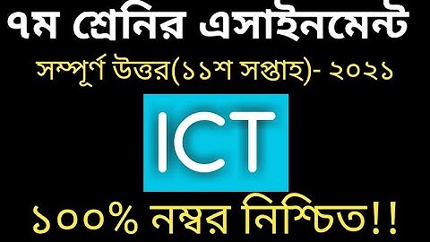 Class 7 ICT Assignment 2021 | ৭ম শ্রেনির তথ্য ও যোগাযোগ প্রযুক্তি এসাইনমেন্ট | Class 7 ict 11th Week