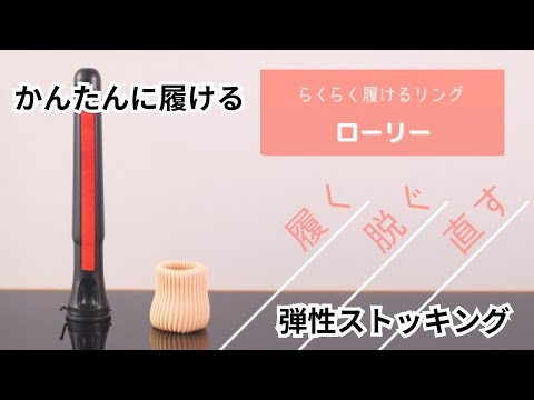 【未使用品】弾性ストッキング着用補助器具　ベノサンローリー 　ドッフンドナー