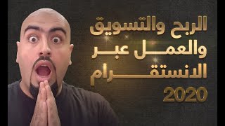 التسويق عبر انستقرام و الربح من الانستقرام 2020 