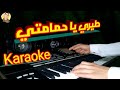 طيري يا حمامتي موسيقى كاريوكي