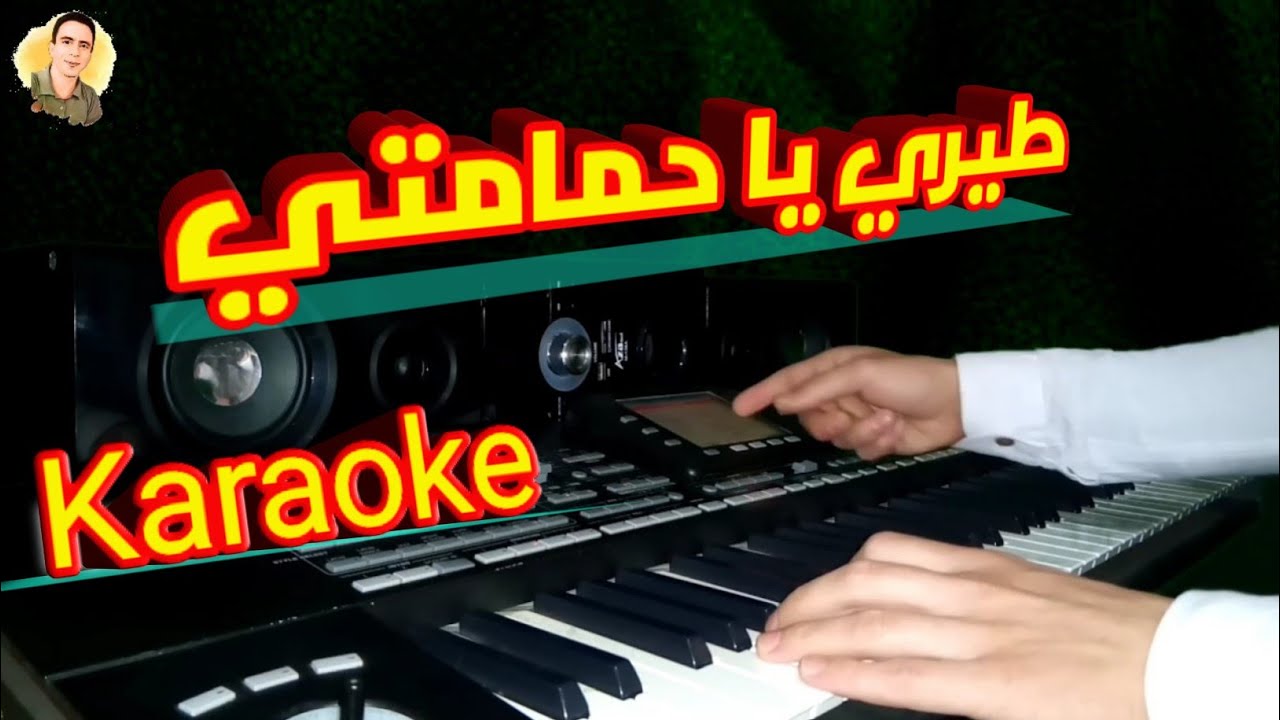 طيري يا حمامتي 🕊️🕊️موسيقى  🎹🎹كاريوكي 🎧🎧