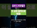 ChatGPT 거짓말 차단 🚫 OpenAI 공식 방법 30초 설정 #shorts #hallucination #chatgpt #llm #gpt #개발자 #프롬프트 #prompt