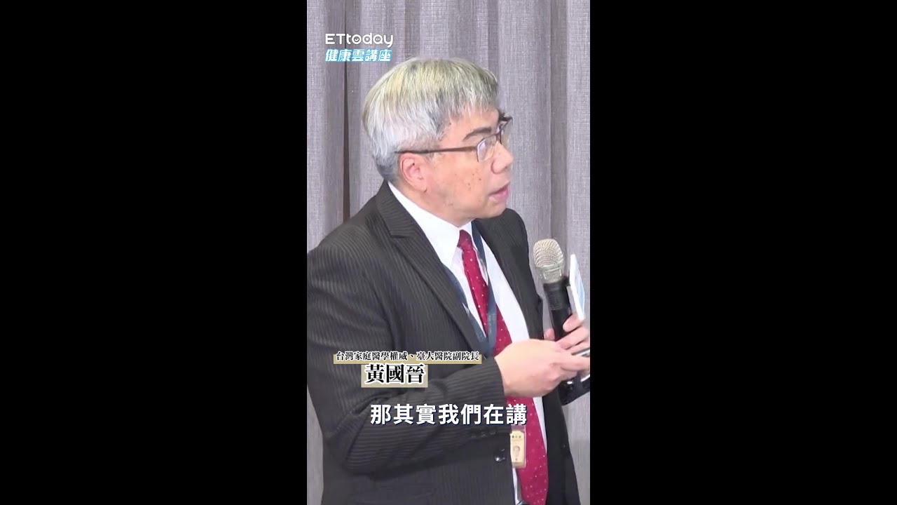 【健康檢查不是做心安的!】名醫黃國晉:後續保養、預防保健很重要 縮圖