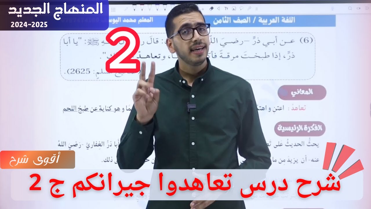 شرح درس تعاهدوا جيرانكم (  ج 2  ) اللغة العربية الصف الثامن المنهاج الجديد 2024-2025 | الفصل الأول.