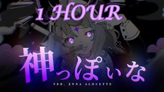 神っぽいな (God-ish) ver. Enna Alouette [1 HOUR] screenshot 4