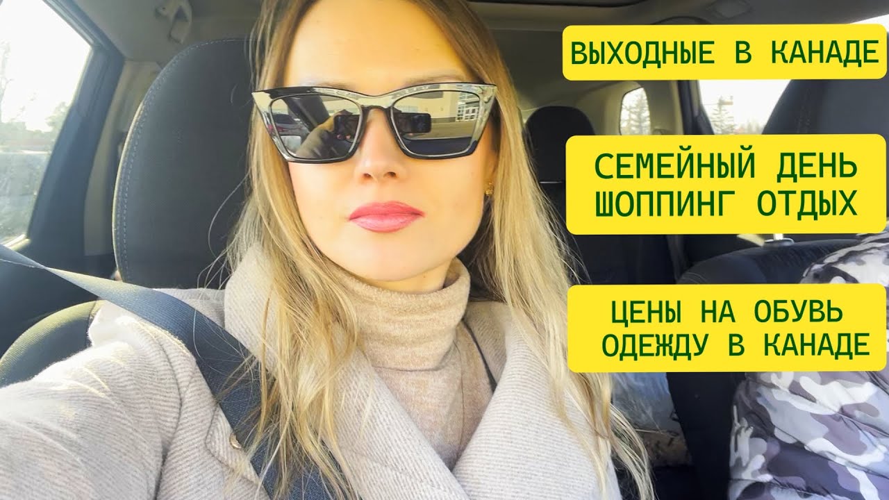 ШОППИНГ В КАНАДЕ / ОДЕЖДА / ЦЕНЫ НА ОБУВЬ / СЕМЕЙНЫЙ ДЕНЬ / ОТДЫХ - YouTube