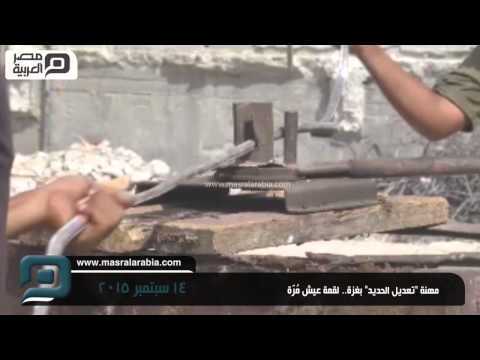 مصر العربية مهنة تعديل الحديد بغزة لقمة عيش م ر ة