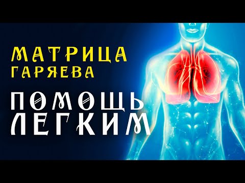 Матрица Гаряева Полное Восстановление Легких 🌀 Квантовое исцеление звуком 🌀 Насыщение Кислородом