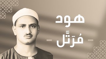 011 - Hud (Hud) سورة هود - محمد صديق المنشاوي