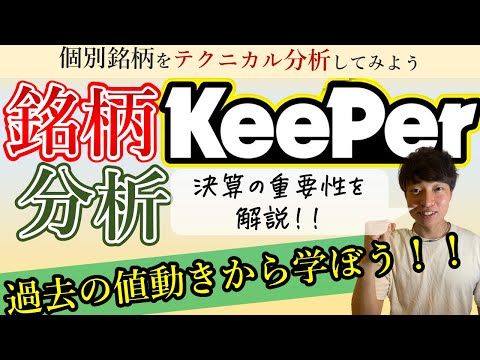 【銘柄分析】keeper技研から学ぶ決算の重要性！！