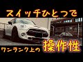【ミニクーパー】MINI最大の魅力が体感する為に、まず初めにするべきこと【トラクションコントロール】