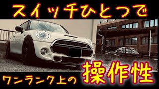 【ミニクーパー】MINI最大の魅力が体感する為に、まず初めにするべきこと【トラクションコントロール】