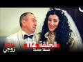 عائلة زوجي الحلقة 112  