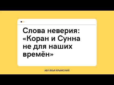 70. Слова неверия: «Коран и Сунна не для наших времён» || Абу Яхья Крымский 