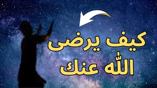 هل تحب ان يرضى الله عنك ا كيف يرضى الله عنك؟ ا كلمات من ذهب