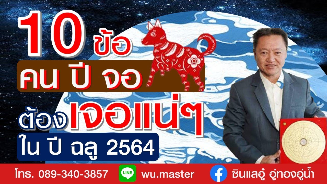 10ข้อที่คนเกิดปีจอต้องเจอในปี2564ปีวัวทอง โดยซินแสอู๋ อู่ทองอู่น้ำ