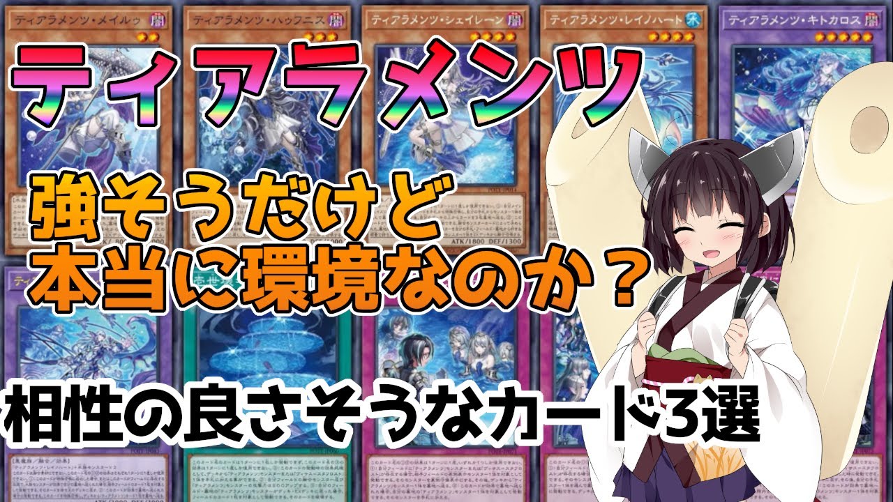 遊戯王】ティアラメンツは強そうだけど環境デッキなのか？初見で相性の