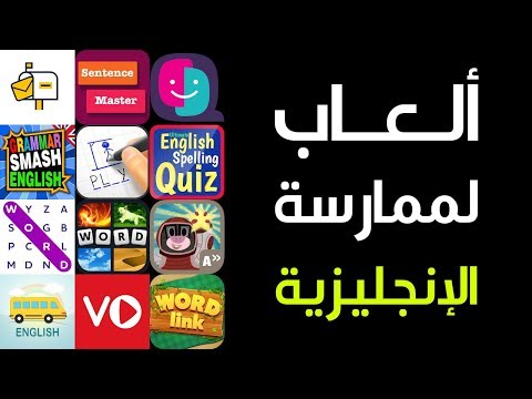 أفضل الألعاب والتطبيقات المسلية لتطوير الإنجليزية في وقت الفراغ