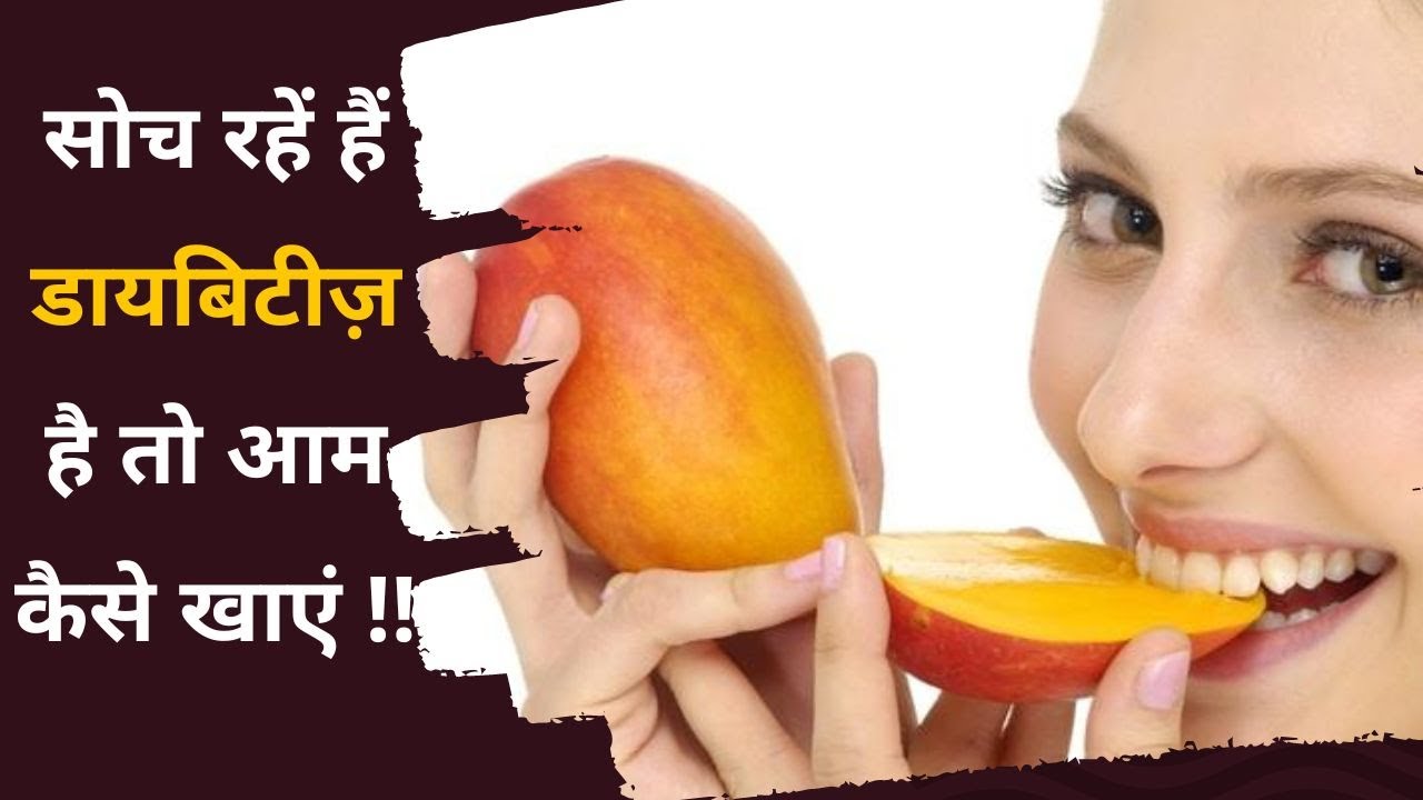 Mango for Diabetes Patients डायबिटीज़ में आम को कैसे करें डाइट में