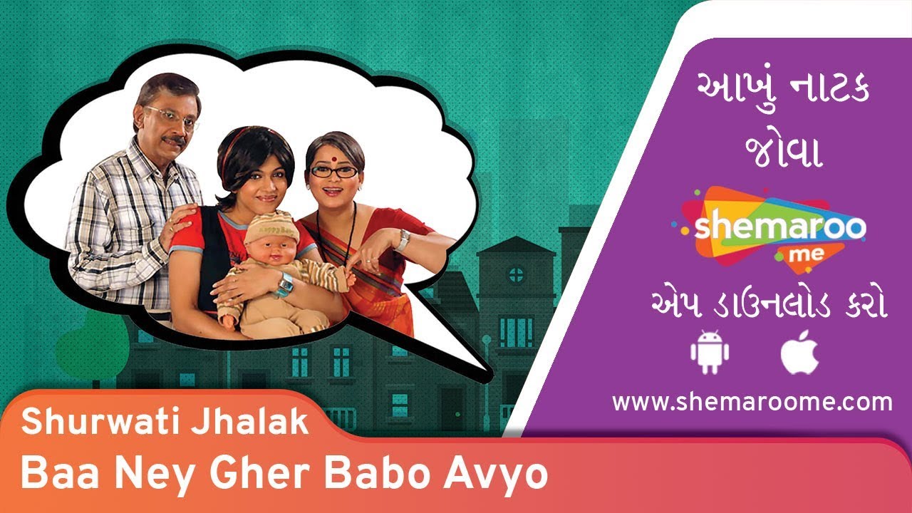 Baa Nay Gher Babo Avyo  Shurwati Jhalak  Sanjay Garodia  Superhit Gujarati Natak