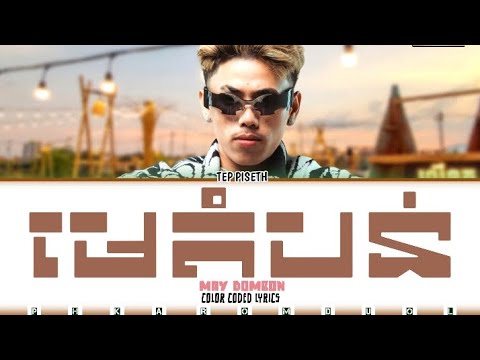 TEP PISETH | មេតំបន់ / MAY DOMBON | Lyrics (Color Coded Lyrics)
