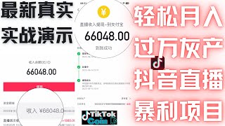 2023年最新暴利网赚灰产全程演示，月赚6万 ，抖音快手短视频直播平台刷礼物套利，安全可靠的赚钱项目，网络创业首选，可以帮你快速上岸的项目，真实网络灰产｜零投资创业黑产｜暴利赚钱｜手机直播薅羊毛