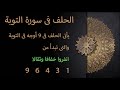 تربيط سورة التوبة تربيط سورة التوبة