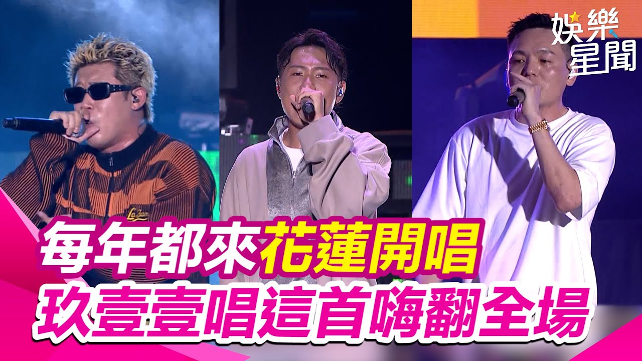 【夏戀嘉年華】每年都來花蓮開唱 #玖壹壹 唱這首嗨翻全場｜三立娛樂星聞