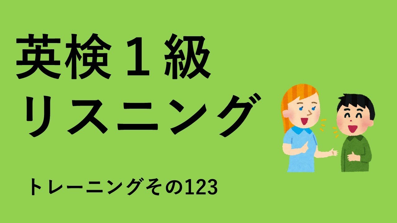 英検１級リスニング：英検一級リスニングドリル、パート123。英語文章リスニング。英検リスニング、TOEICリスニング対策に。