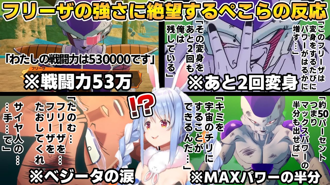 フリーザの強さに絶望するぺこらの反応まとめ【兎田ぺこら/ホロライブ/切り抜き】