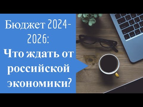 Разбираем бюджет на 2024 год: что ждать от российской экономики?