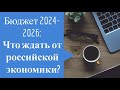 Разбираем бюджет на 2024 год: что ждать от российской экономики?