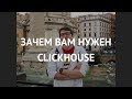 Зачем вам нужен ClickHouse