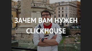 Зачем вам нужен ClickHouse