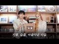 정승환×윈터 '기쁨, 슬픔, 아름다운 마음' Cover (원곡 : AKMU (악뮤)) | SeungTUDIO