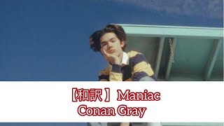 【和訳】Maniac - Conan Gray