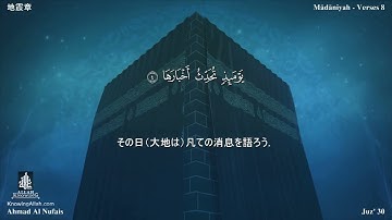 99 سورة الزلزلة مترجمة بللغة اليابانية - 地震章 بصوت الشيخ أحمد النفيس