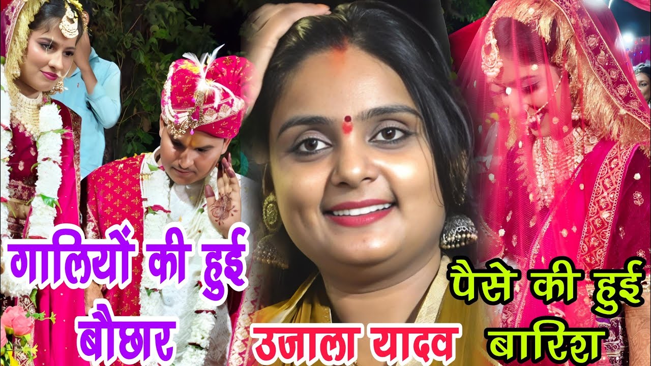 #video ज्योति यादव की शादी में गलियों को हुई बारिश । #उजाला_यादव ने जमकर गाया। #ज्योति_यादव हुई खुश