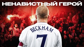 видео: Дэвид Бэкхем: Что пошло не так у ГЛАВНОГО красавчика футбола картинка: Дэвид Бэкхем: Что пошло не так у ГЛАВНОГО красавчика футбола