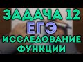 Исследование функции (минимум/максимум) ЕГЭ 12 #1🔴