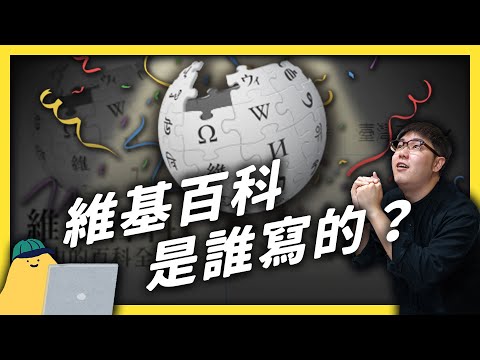 維基百科20歲了！人類史上最大知識庫，是怎麼誕生的？｜志祺七七